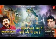 भगवान को हारते देखा है पर भक्त कभी ना हारा है लिरिक्स