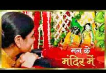 मन के मंदिर में प्रभु को बसाना भजन लिरिक्स मन के मंदिर में प्रभु को बसाना भजन लिरिक्स