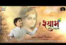 मेरे गम को वो आ मिटाएगा श्याम मेरा आएगा लिरिक्स