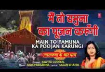 मैं तो यमुना का पूजन करुँगी भजन लिरिक्स