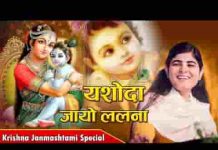 यशोदा जायो ललना मैं वेदन में सुन आई भजन लिरिक्स
