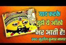 याद करके तुझे ये आंखें भर आई है भजन लिरिक्स याद करके तुझे ये आंखें भर आई है भजन लिरिक्स