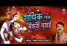 राधिके तूने बंसरी चुराई भजन लिरिक्स