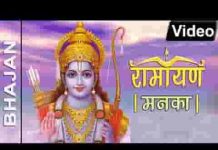 रामायण मनका १०८ सम्पूर्ण हिंदी लिरिक्स