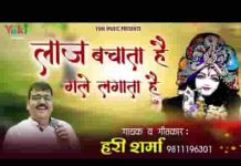 लाज बचाता है गले लगाता है श्याम भजन लिरिक्स