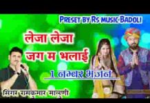 लेजा लेजा रे भलाई जग में जीना थोड़ा रे भजन लिरिक्स