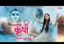 श्याम की कृपा से हुआ है नाम मेरा भजन लिरिक्स श्याम की कृपा से हुआ है नाम मेरा भजन लिरिक्स