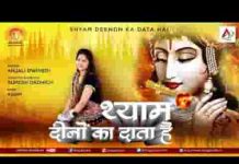 श्याम दीनो का दाता है भाव से रीझ जाता है लिरिक्स श्याम दीनो का दाता है भाव से रीझ जाता है लिरिक्स