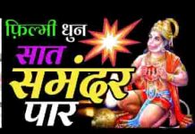 सात समंदर कूद फांद के लंका नगरी आ गए भजन लिरिक्स