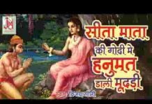 सीता माता की गोदी में हनुमत डाली मूंदड़ी भजन लिरिक्स