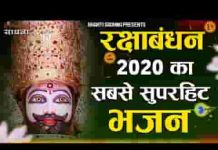 सुनलो मेरे सांवरे भैया आगे करो कलाई राखी भजन लिरिक्स सुनलो मेरे सांवरे भैया आगे करो कलाई राखी भजन लिरिक्स