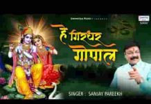 हे गिरधर गोपाल लाल तू आजा मोरे आँगना भजन लिरिक्स हे गिरधर गोपाल लाल तू आजा मोरे आँगना भजन लिरिक्स