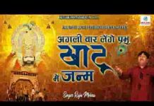 अगली बार लेंगे प्रभु खाटू में जनम भजन लिरिक्स