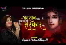 एहसान बड़ा है मुझ पर मेरे सरकार का भजन लिरिक्स