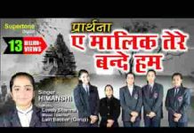 ऐ मालिक तेरे बन्दे हम ऐसे हो हमारे करम प्रार्थना लिरिक्स