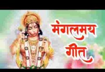 ऐसा तेरा बल है बजरंग कोई जान ना पाया है भजन लिरिक्स