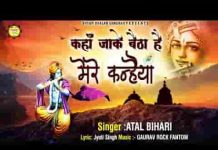 कहाँ जाके बैठा है मेरे कन्हैया भजन लिरिक्स