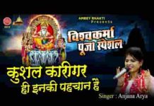 कुशल कारीगरी ही इनकी पहचान विश्वकर्मा भजन लिरिक्स