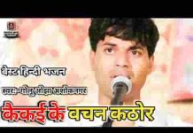 कैकेई के वचन कठोर भरत के सुनतहि अंसुआ भर आए लिरिक्स
