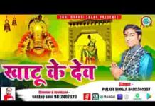 खाटू के देव हो सिद्ध तुम्हीं घनश्याम तुम्हारा क्या कहना लिरिक्स खाटू के देव हो सिद्ध तुम्हीं घनश्याम तुम्हारा क्या कहना लिरिक्स