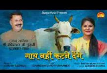 गाय नहीं कटने देंगे गौमाता भजन लिरिक्स