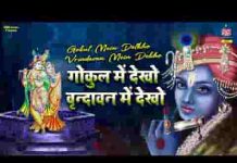 गोकुल में देखो वृंदावन में देखो भजन लिरिक्स गोकुल में देखो वृंदावन में देखो भजन लिरिक्स