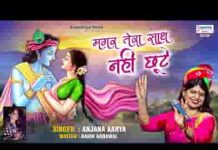 चाहे छोड़ जाए सब साथ मगर तेरा साथ नहीं छूटे भजन लिरिक्स