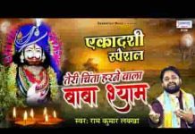 तेरी चिंता हरने वाले बाबा श्याम है भजन लिरिक्स