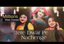 तेरे द्वार पे नाचेंगे दीवाने श्याम आये है मिलन की आस लाये है