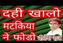 दही खालो मटकिया ने फोड़ो भजन लिरिक्स