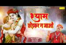 दिल मेरा ऐसा तुम तोड़ के ना जाओ भजन लिरिक्स