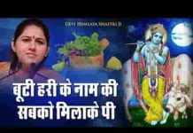 बूटी हरि के नाम की सबको पिला के पी भजन लिरिक्स