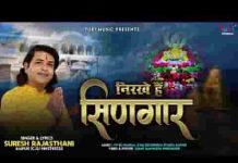 बैठ्यो सजधज कर श्री श्याम बाबा खाटू के मंदिर में लिरिक्स बैठ्यो सजधज कर श्री श्याम बाबा खाटू के मंदिर में लिरिक्स