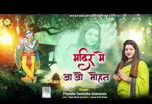 मंदिर में आओ मोहन दर्शन को भीड़ है भजन लिरिक्स
