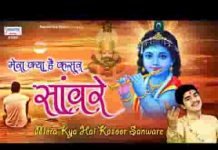 मेरा क्या है कसूर तू बता सांवरे भजन लिरिक्स