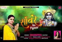 मेरे सांवरे का प्यार सदा मुझ पर यूँ बरसता रहता है लिरिक्स