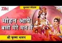मोहन आए बसो मेरे मन में भजन लिरिक्स मोहन आए बसो मेरे मन में भजन लिरिक्स