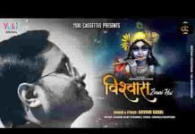 विश्वास जरुरी है खाटू श्याम भजन लिरिक्स विश्वास जरुरी है खाटू श्याम भजन लिरिक्स