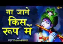 श्याम प्रभु का ध्यान लगा ले हर पल हर दिन सुबहो शाम लिरिक्स