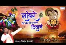 सांवरे तेरे दर के लाखों ही दीवाने है भजन लिरिक्स
