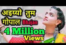 अइयो तुम गोपाल मेरे घर तुम अइयो भजन लिरिक्स अइयो तुम गोपाल मेरे घर तुम अइयो भजन लिरिक्स