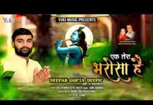 एक तेरा भरोसा है एक तेरा सहारा है भजन लिरिक्स