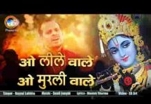 ओ लीलेवाले ओ मुरलीवाले भजन लिरिक्स