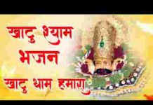 खाटू धाम हमारा श्याम भजन लिरिक्स