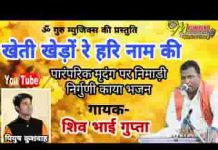खेती खेड़ो रे हरिनाम की जामे मुकतो है लाभ