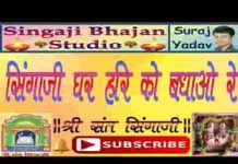 चलो संत पावा हो दीदार सिंगाजी घर हरि को बधावा हो