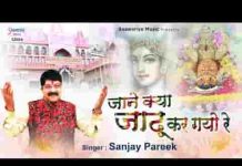 जाने क्या जादू कर गयो रे ओ बांके सांवरिया भजन लिरिक्स जाने क्या जादू कर गयो रे ओ बांके सांवरिया भजन लिरिक्स