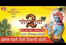 झलक पहले जैसी दिखानी पड़ेगी भजन लिरिक्स