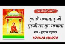 तुम रखवाला हूजो गुरूजी म्हारा सिंगाजी भजन