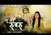 तू मेरे रूबरू मैं तेरे रूबरू भजन लिरिक्स